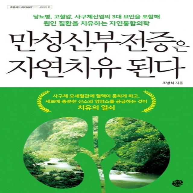 만성신부전증은 자연치유 된다:원인 질환을 치유하는 자연통합의학, 왕의서재