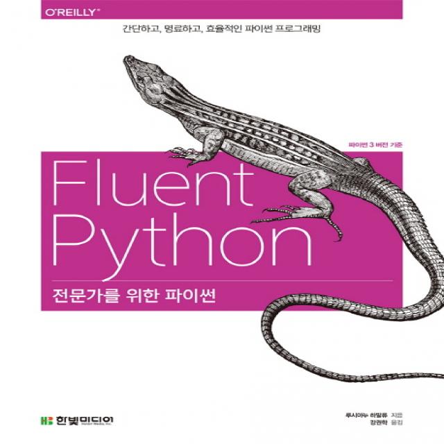 전문가를 위한 파이썬:파이썬3 버전 기준 | 간단하고 명료하고 효율적인 파이썬 프로그래밍 한빛미디어