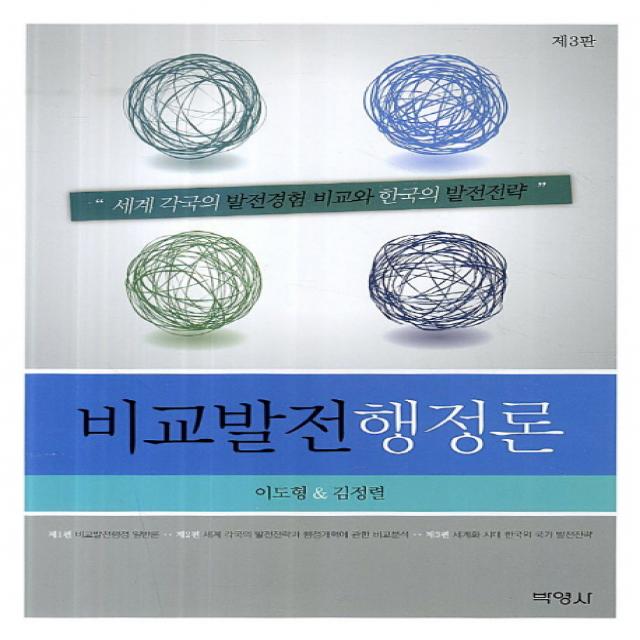 비교발전행정론:세계각국의 발전경험 비교와 한국의 발전전략 제3판, 박영사