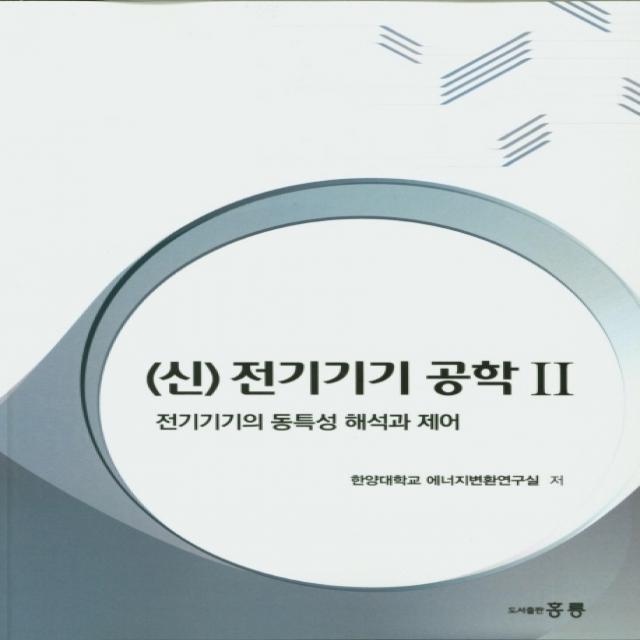 신 전기기기 공학. 2:전기기기의 동특성 해석과 제어 홍릉