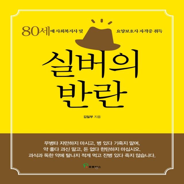 실버의 반란:80세에 사회복지사 및 요양보호사 자격증 취득, 프로방스, 김일부