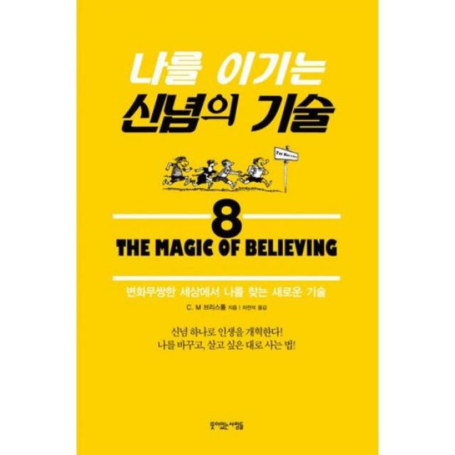 나를 이기는 신념의 기술