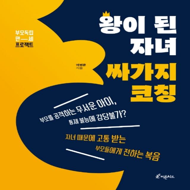 왕이 된 자녀 싸가지 코칭:부모 독립 만세 프로젝트, 피톤치드