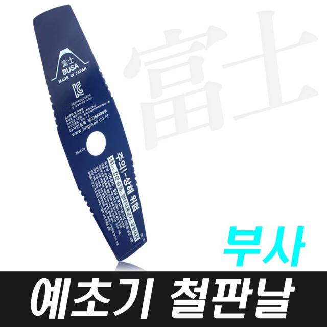 부사 2도 예초기날 고강도 내구성 내마모 절삭력최고
