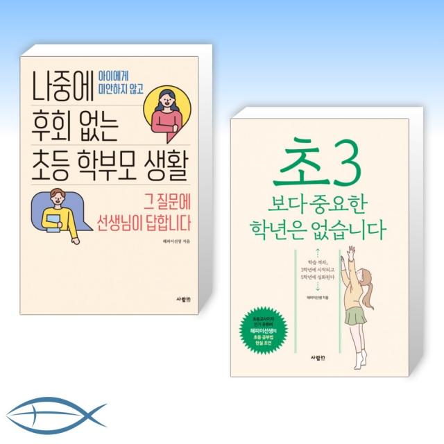 [중요한 시기X 시간] 나중에 후회 없는 초등 학부모 생활 + 초3보다 중요한 학년은 없습니다 (전2권)