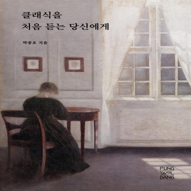 클래식을 처음 듣는 당신에게, 풍월당, 박종호