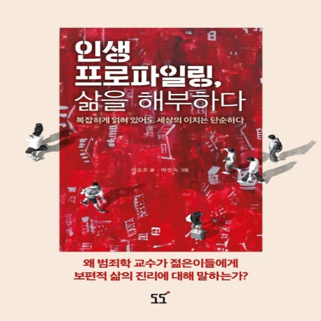 인생 프로파일링 삶을 해부하다:복잡하게 얽혀 있어도 세상의 이치는 단순하다, 도도