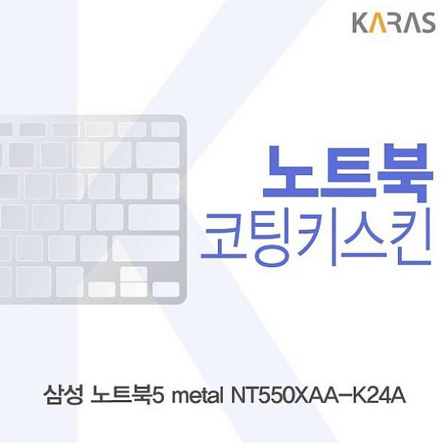 싸다팡 삼성 노트북5 metal NT550XAA K24A용 코팅키스킨 노트북 키스킨, 1, 해당상품