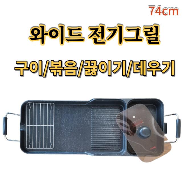 전기 그릴 특대형 대형 와이드 팬 고기굽는 삼겹살 불판 분리형 콤보 멀티 가정용 캠핑용, 특대형 와이드 전기그릴 74cm(뚜껑포함)