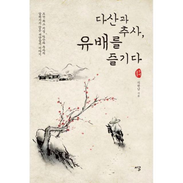 밀크북_2 다산과 추사 유배를 즐기다, One color | One Size@1