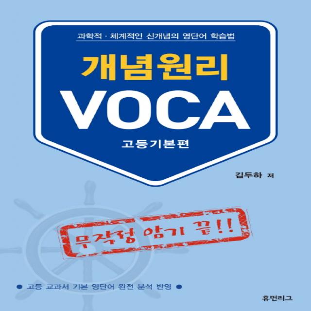 개념원리 VOCA(고등기본편):과학적 체계적인 신개념의 영단어 학습법, 휴먼리그