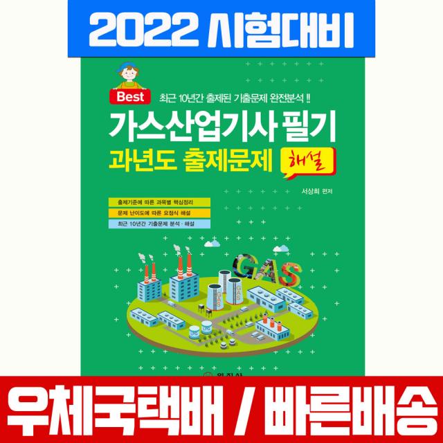 일진사 2022 가스산업기사 필기 과년도 출제문제 해설 시험 책 교재 서상희, 일진사