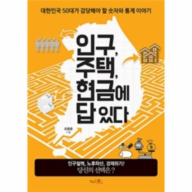 이노플리아 인구 주택 현금에 답 있다 대한민국 50대가 감당해야 할 숫자와 통계 이야기, One color | One Size@1