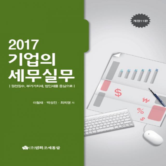 기업의 세무실무(2017):원천징수 부가가치세 법인세를 중심으로, 영화조세통람