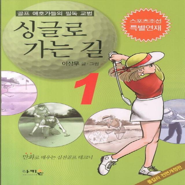 싱글로 가는 길. 1:골프 애호가들의 필독 교범, 아키온