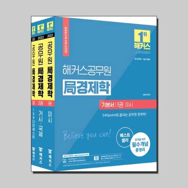  해커스공무원 2022 해커스공무원 局 경제학 기본서 세트 전3권 7급 공무원ㆍ8급 국회직 해커스공무원