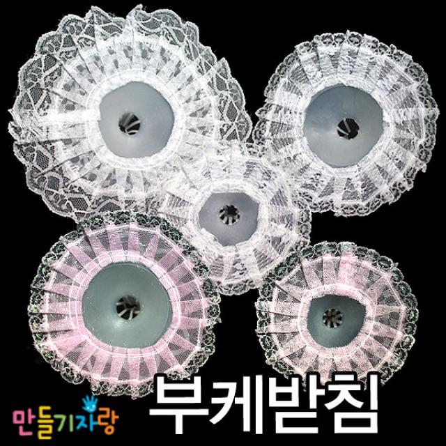 만들기자랑부케받침/만들기재료/부케만들기/부케받침대/사탕부케, 부케받침(소)-흰색