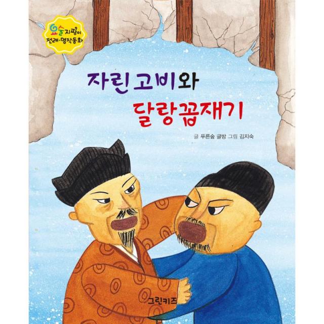 그린키즈 자린 고비와 달랑꼽재기 - 요술지팡이 전래명작동화