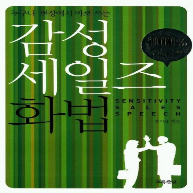 누구나 현장에서 바로 쓰는 감성 세일즈 화법, 흐름출판