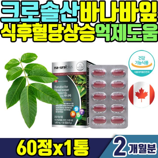 바나바잎 크로솔산 1mg 바나바 1통 2개월분 당 탄수화물 섭취 혈당상승 억제 도움을 줄 수 있는 바나바 크롬 셀레늄 아연 비타민C