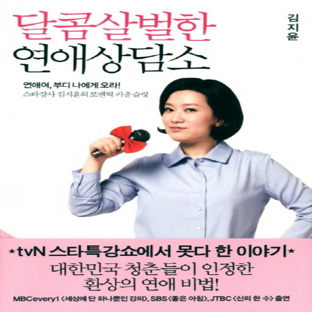 달콤살벌한 연애상담소:스타강사 김지윤의 로맨틱 카운슬링, 포이에마