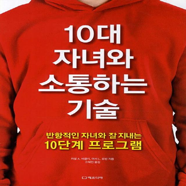 10대 자녀와 소통하는 기술:반항적인 자녀와 잘지내는 10단계 프로그램, 에르디아