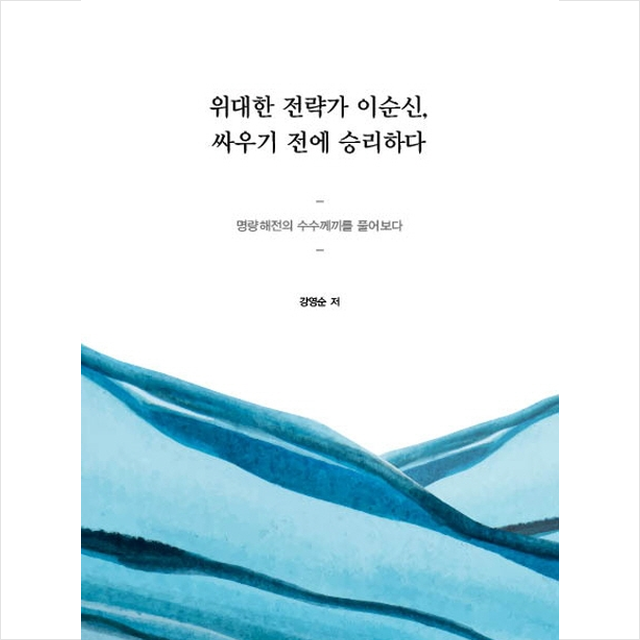 하이비전 위대한 전략가 이순신, 싸우기 전에 승리하다 +미니수첩제공, 강영순, 하이비전