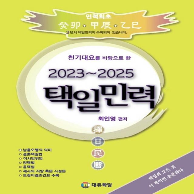 천기대요를 바탕으로 한 택일민력(2023~2025), 대유학당