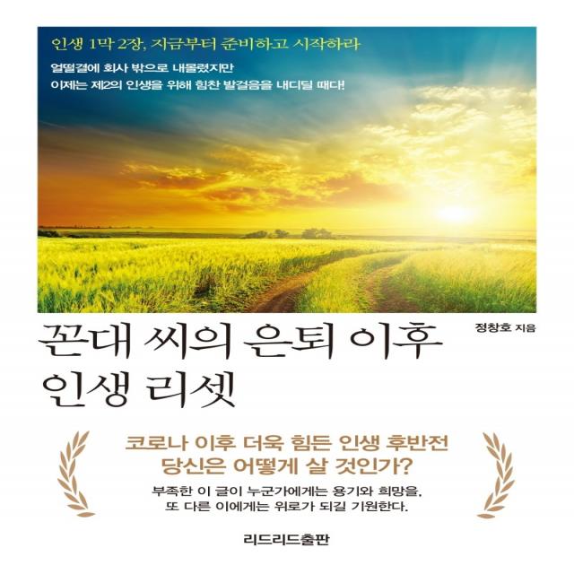 꼰대 씨의 은퇴 이후 인생 리셋:인생 1막 2장 지금부터 준비하고 시작하라, 리드리드출판