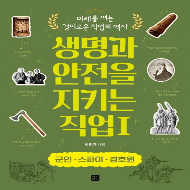 생명과 안전을 지키는 직업 1: 군인·스파이 경호원:미래를 여는 경이로운 직업의 역사, 박민규, 빈빈책방