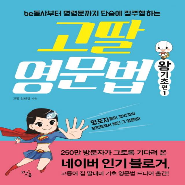 고딸 영문법: 왕기초 편. 1:be동사부터 명령문까지 단숨에 정주행하는, 와이스쿨
