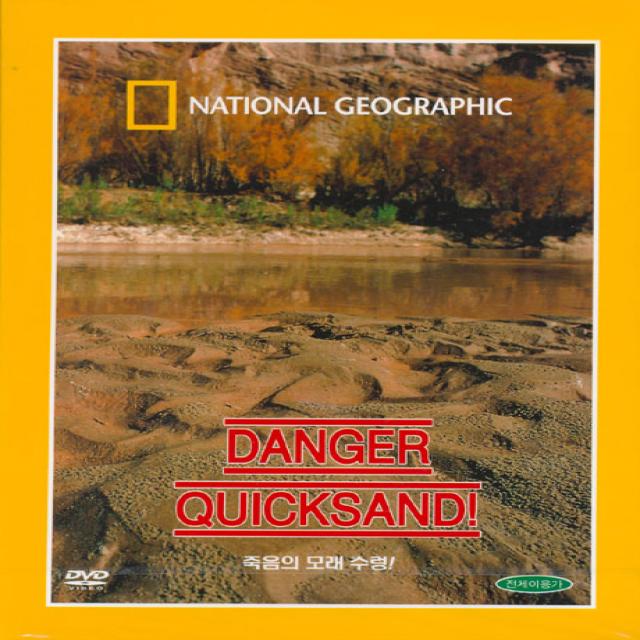 죽음의 모래수렁 Danger: Quicksand! 