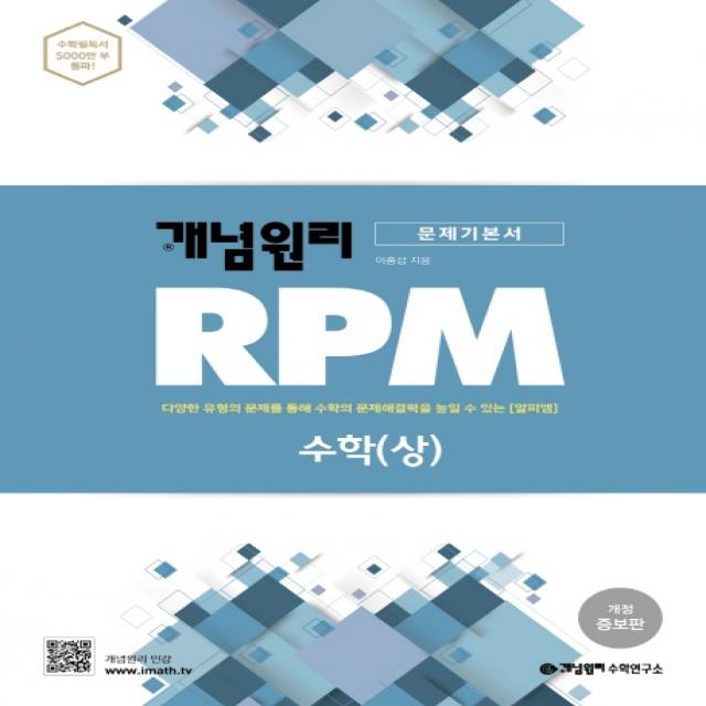 개념원리 RPM 고등 수학(상):다양한 유형의 문제를 통해 수학의 문제해결을 높일 수 있는(알피엠)