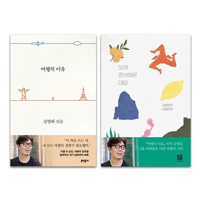 여행의 이유+오래 준비해온 대답 /김영하 에세이 세트, 단품