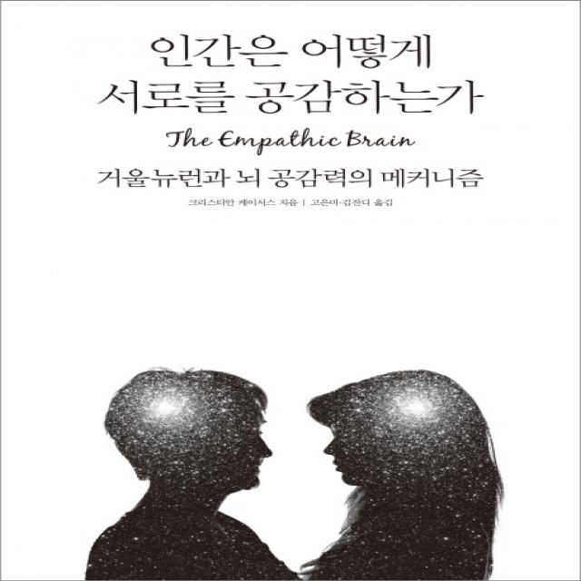 인간은 어떻게 서로를 공감하는가:거울뉴런과 뇌 공감력의 메커니즘, 바다출판사