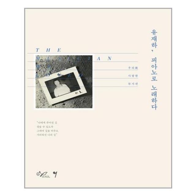 그래서음악(somusic) 유재하, 피아노로 노래하다 (마스크제공), 단품