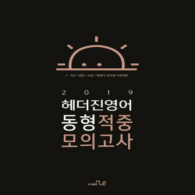 헤더진 영어 동형 적중모의고사(2019):7급 9급/경찰/소방/법원직 공무원 시험대비, 더나은