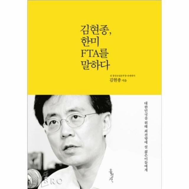 김현종, 한미 FTA를 말하다