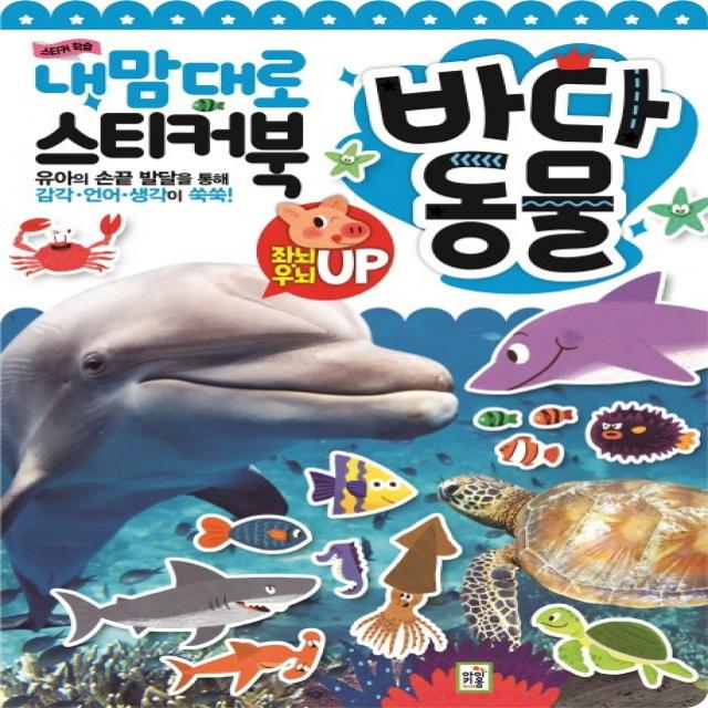 내 맘대로 스티커북: 바다 동물 키움