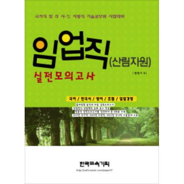 임업직(산림자원) 실전모의고사(2014), 엑스퍼트월드(주)