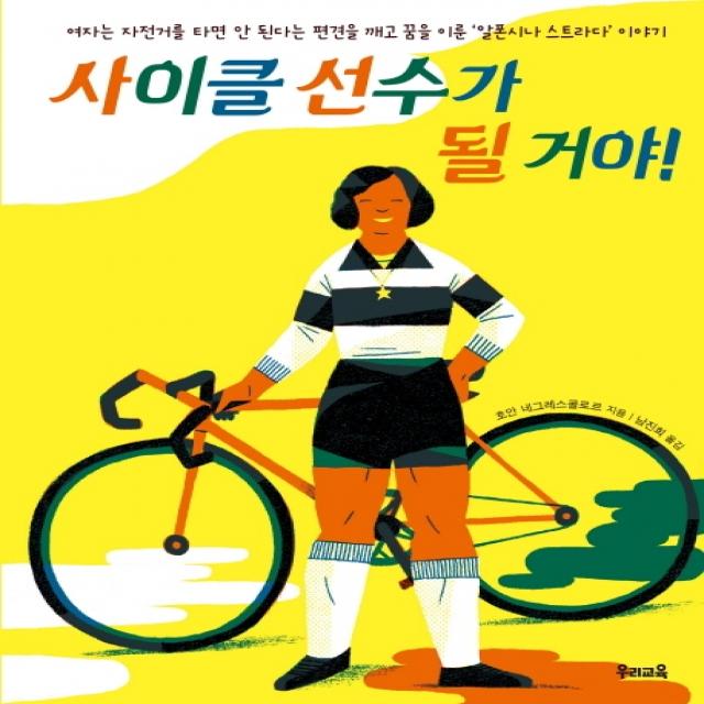 사이클 선수가 될 거야!:여자는 자전거를 타면 안 된다는 편견을 깨고 꿈을 이룬 우리교육