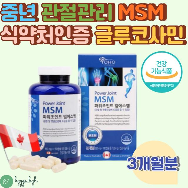 캐나다직수입 파워 관절 영양제 MSM 식이유황 3개월분 식약처인증 건강기능식품 노인 출산후 갱년기 중년 여성 초록입홍합 글루코사민 상여언골 무릎 손목 허리 어깨 팔목 손가락