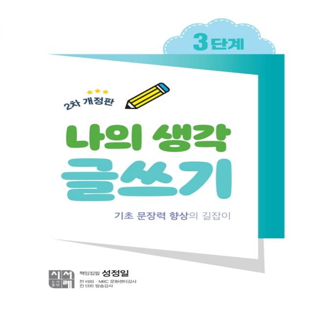 나의 생각 글쓰기 3단계:기초 문장력 향상의 길잡이 시서례 성정일