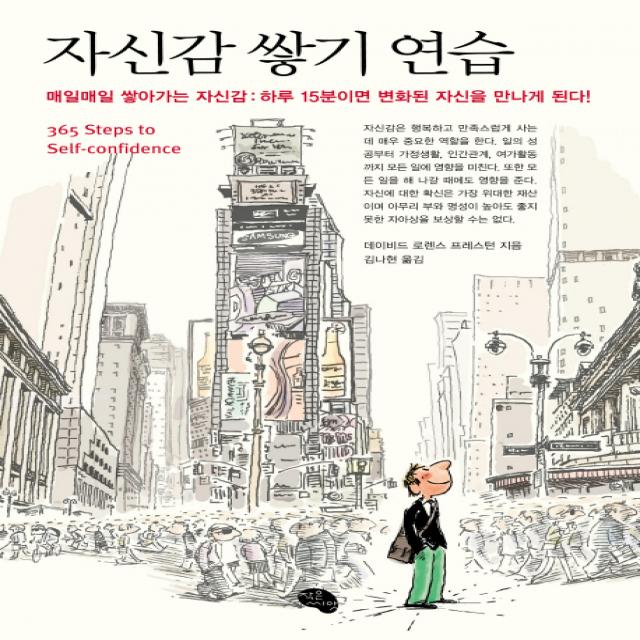 자신감 쌓기 연습:매일매일 쌓아가는 자신감 하루 15분이면 변화된 자신을 만나게 된다, 작은씨앗