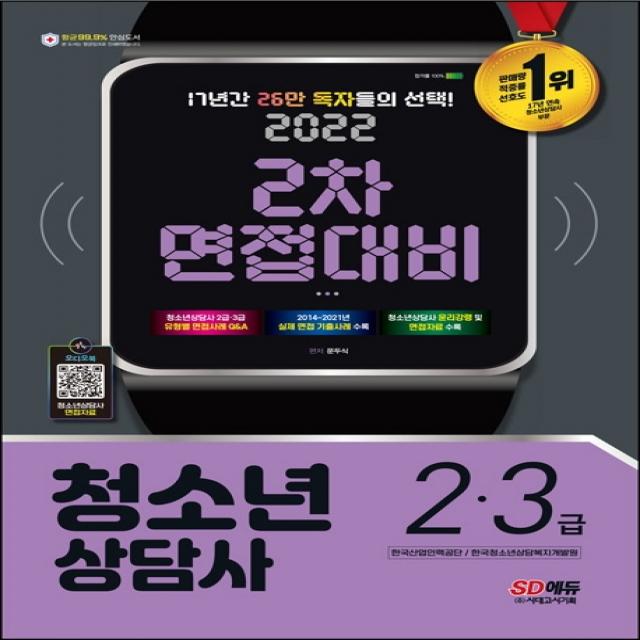 2022 청소년상담사 2급ㆍ3급 2차 면접대비, 시대고시기획