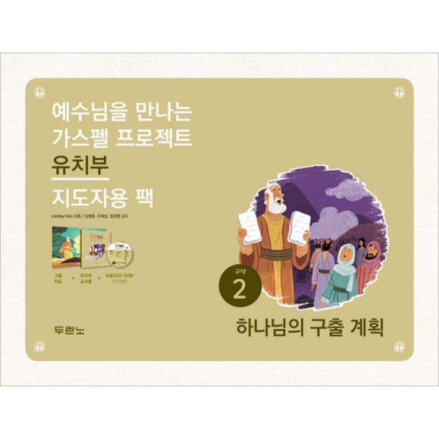 가스펠프로젝트-구약2 하나님의구출계획(유치부지도자용 팩)