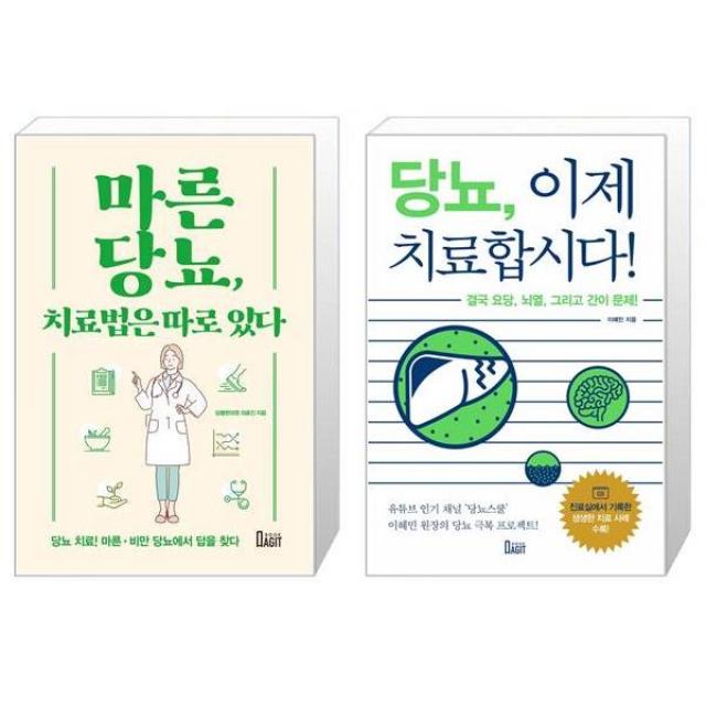 마른당뇨 치료법은 따로 있다 + 당뇨 이제 치료합시다 (마스크제공)