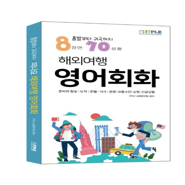 해외여행 영어회화:출발부터 귀국까지 8장면 70상황, 잇플