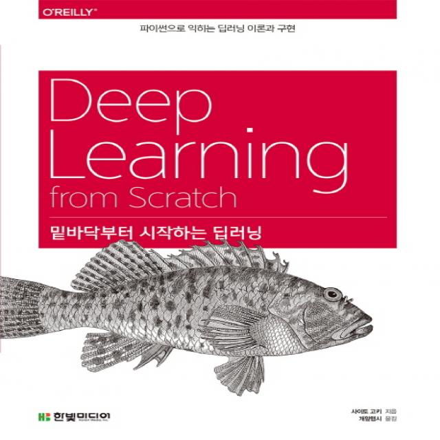 밑바닥부터 시작하는 딥러닝:파이썬으로 익히는 딥러닝 이론과 구현, 한빛미디어