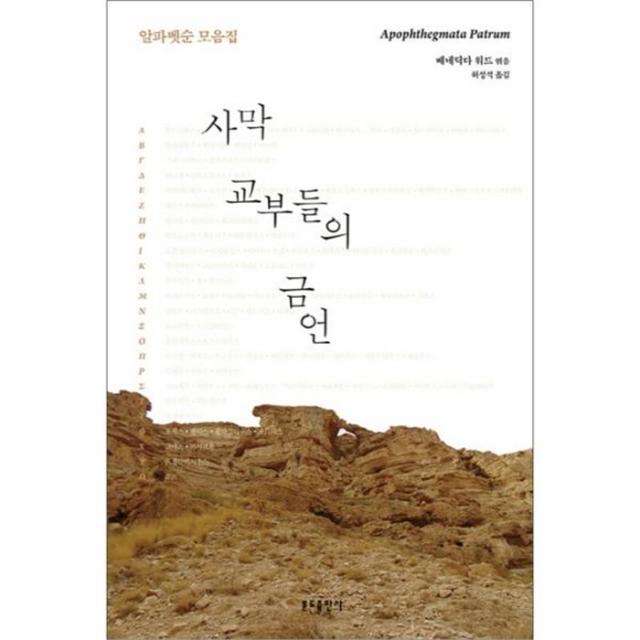 웅진북센 사막 교부들의 금언 알파벳순모음집, One color | One Size@1